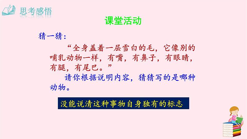 八年级语文上册第五单元写作说明事物要抓住特征课件新人教版03