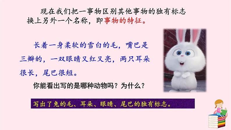 八年级语文上册第五单元写作说明事物要抓住特征课件新人教版04