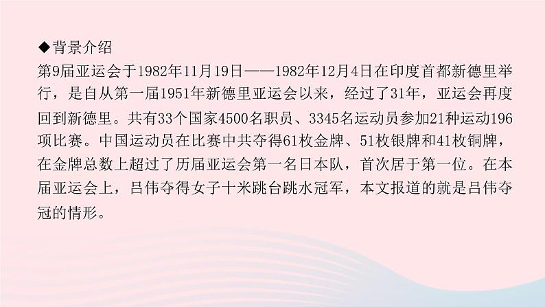 八年级语文上册第一单元3飞天凌空——跳水姑娘吕伟夺魁记习题课件新人教版第4页