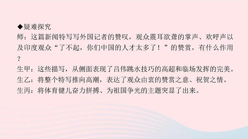 八年级语文上册第一单元3飞天凌空——跳水姑娘吕伟夺魁记习题课件新人教版第8页