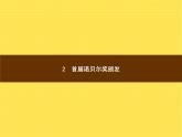 八年级语文上册第一单元2首届诺贝尔奖颁发课件新人教版