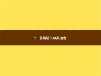 初中语文人教部编版八年级上册2 首届诺贝尔奖颁发教课ppt课件