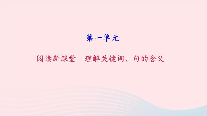 八年级语文上册第一单元理解关键词句的含义习题课件新人教版01