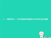 八年级语文上册第一单元4一着惊海天——目击我国航母舰载战斗机首架次成功着舰课件新人教版