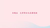 八年级语文上册期末专题复习五文学常识与名著阅读习题课件新人教版