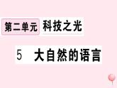 （江西专版）八年级语文下册第二单元5大自然的语言习题课件新人教版