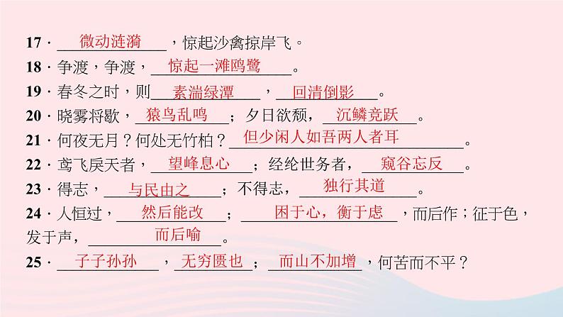 八年级语文上册期末专题复习四古诗文默写习题课件新人教版04