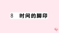 人教部编版八年级下册8*时间的脚印获奖习题课件ppt