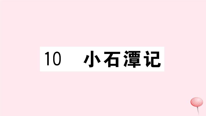（江西专版）八年级语文下册第三单元10小石潭记习题课件新人教版第1页