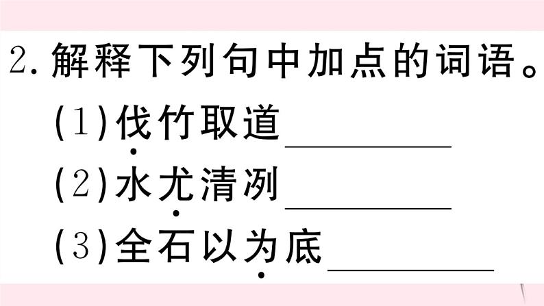 （江西专版）八年级语文下册第三单元10小石潭记习题课件新人教版第4页