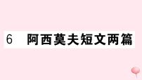 初中语文人教部编版八年级下册6 阿西莫夫短文两篇综合与测试一等奖习题ppt课件