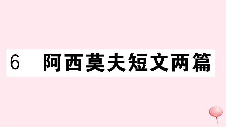 （江西专版）八年级语文下册第二单元6阿西莫夫短文两篇习题课件新人教版第1页