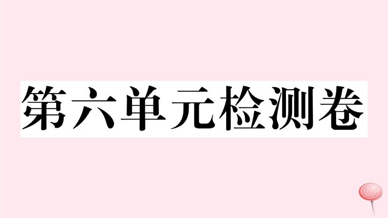 （江西专版）八年级语文下册第六单元检测卷课件新人教版第1页
