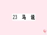 （江西专版）八年级语文下册第六单元23马说习题课件新人教版