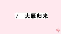 初中语文第二单元7*大雁归来精品习题课件ppt