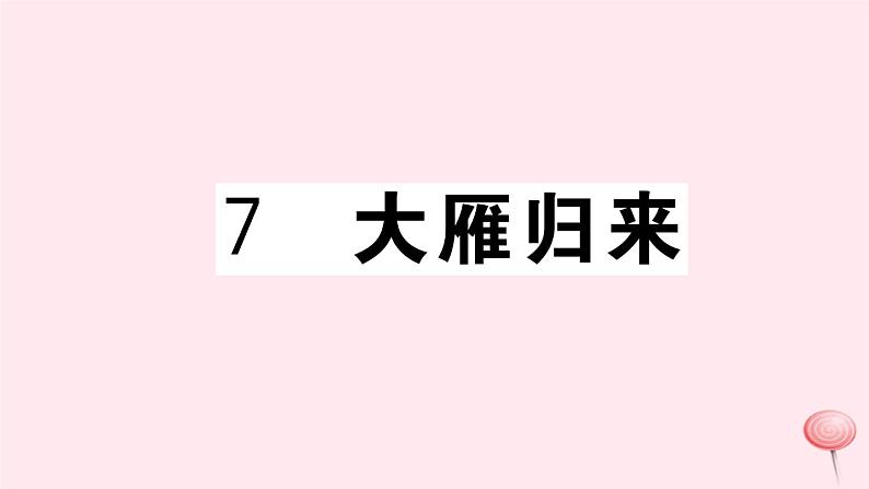 （江西专版）八年级语文下册第二单元7大雁归来习题课件新人教版第1页