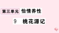 初中语文人教部编版八年级下册9 桃花源记获奖习题ppt课件