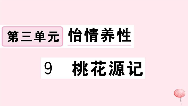 （江西专版）八年级语文下册第三单元9桃花源记习题课件新人教版第1页