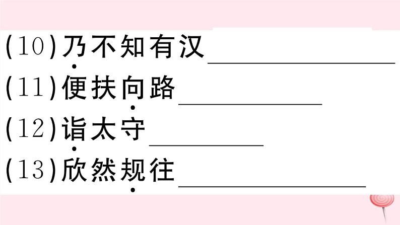 （江西专版）八年级语文下册第三单元9桃花源记习题课件新人教版第5页