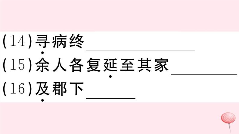 （江西专版）八年级语文下册第三单元9桃花源记习题课件新人教版第6页