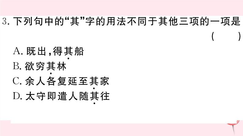 （江西专版）八年级语文下册第三单元9桃花源记习题课件新人教版第7页