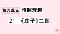 语文21 《庄子》二则综合与测试习题课件ppt