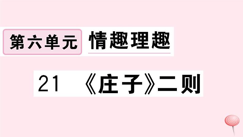 （江西专版）八年级语文下册第六单元21《庄子》二则习题课件新人教版第1页