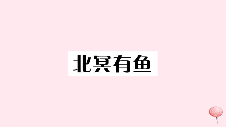 （江西专版）八年级语文下册第六单元21《庄子》二则习题课件新人教版第2页