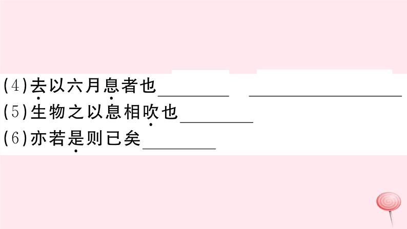 （江西专版）八年级语文下册第六单元21《庄子》二则习题课件新人教版第5页