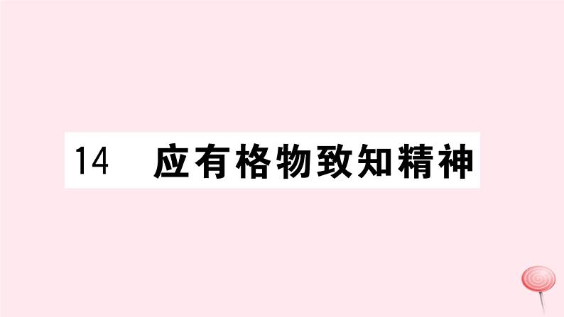 （江西专版）八年级语文下册第四单元14应有格物致知精神习题课件新人教版第1页