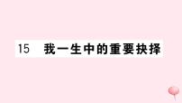 人教部编版八年级下册第四单元15 我一生中的重要抉择精品习题课件ppt