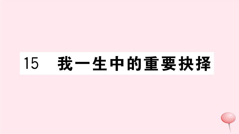 （江西专版）八年级语文下册第四单元15我一生中的重要抉择习题课件新人教版第1页