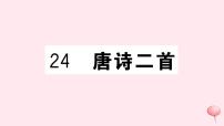 人教部编版八年级下册24 唐诗三首综合与测试习题课件ppt