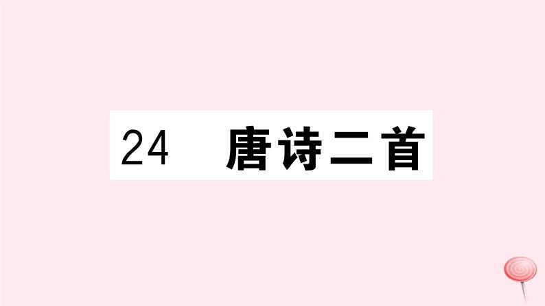 （江西专版）八年级语文下册第六单元24唐诗二首习题课件新人教版第1页