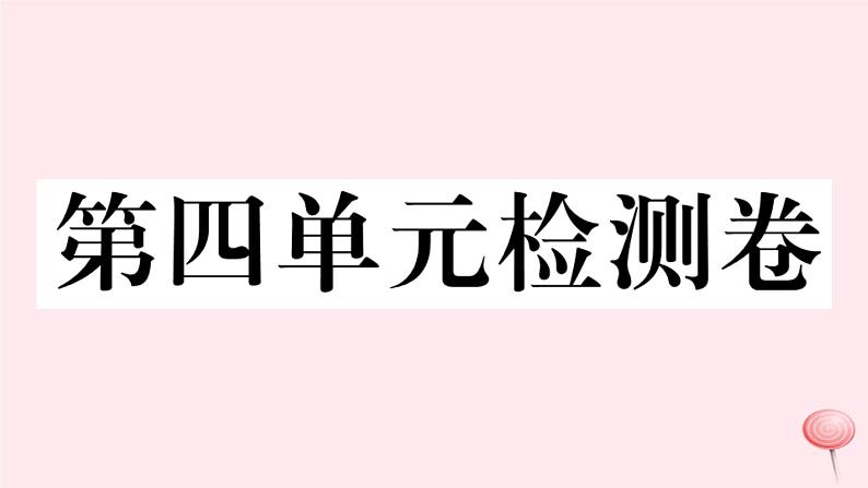 （江西专版）八年级语文下册第四单元检测卷课件新人教版01