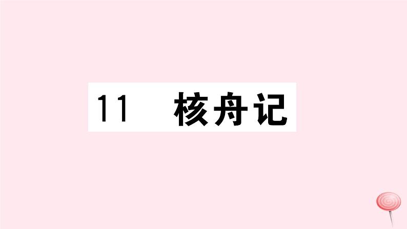 （江西专版）八年级语文下册第三单元11核舟记习题课件新人教版第1页