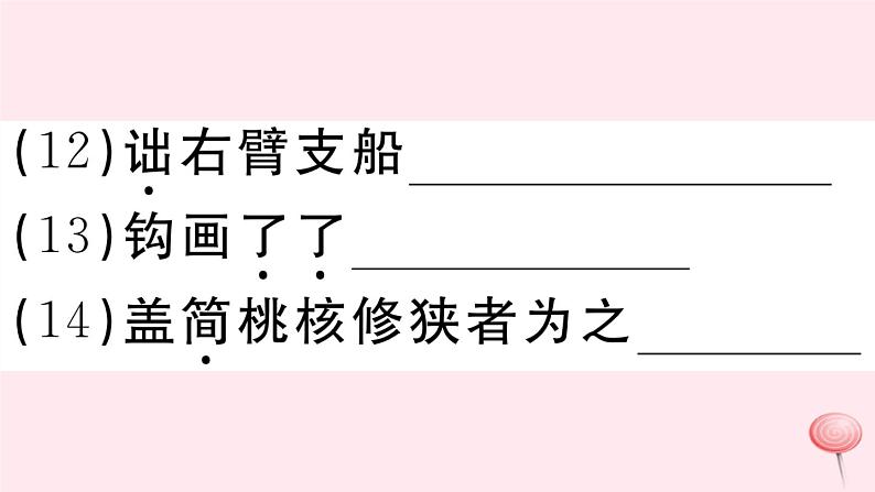 （江西专版）八年级语文下册第三单元11核舟记习题课件新人教版第6页