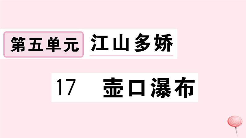 （江西专版）八年级语文下册第五单元17壶口瀑布习题课件新人教版第1页