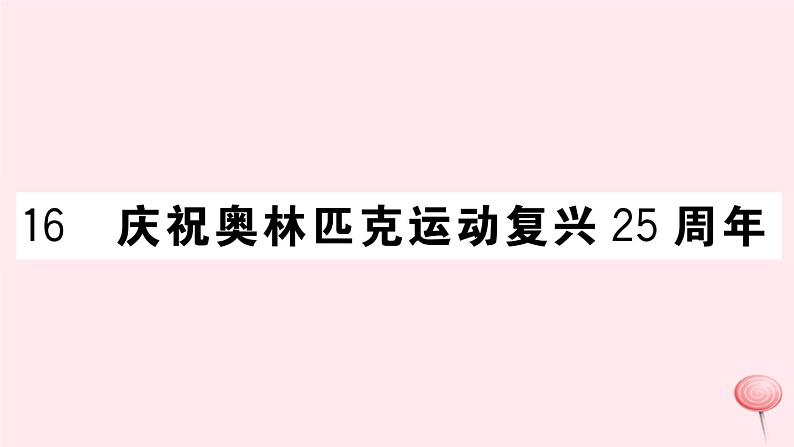 （江西专版）八年级语文下册第四单元16庆祝奥林匹克运动复兴25周年习题课件新人教版01