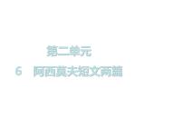 初中语文6 阿西莫夫短文两篇综合与测试完美版课件ppt