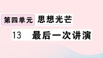 人教部编版八年级下册13 最后一次讲演习题ppt课件