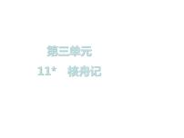 初中语文人教部编版八年级下册11*核舟记精品课件ppt