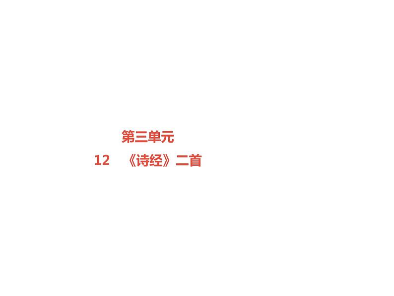 （新人教版）春八年级语文下册第三单元第12课诗经二首课件第1页