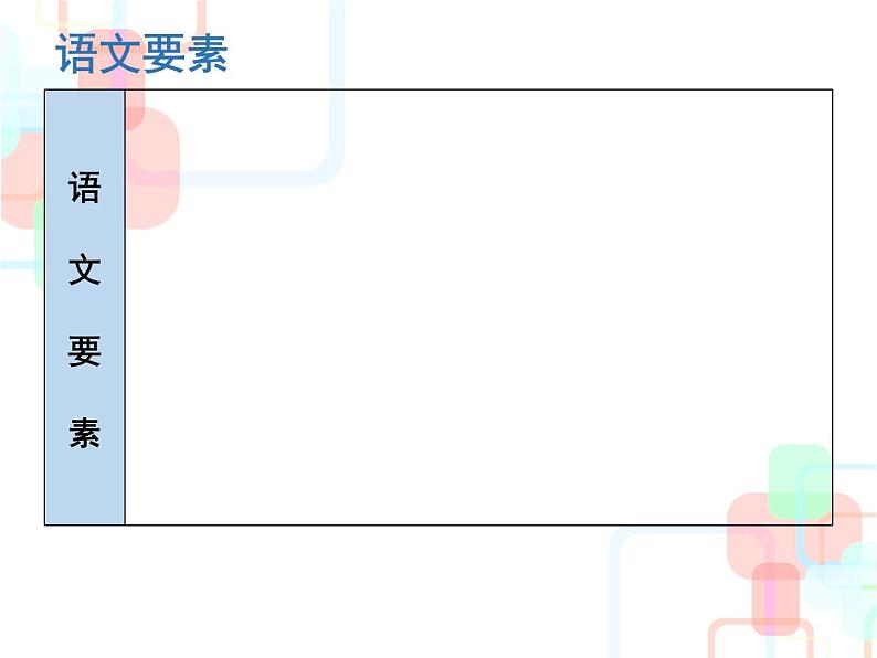 （新人教版）春八年级语文下册第三单元第12课诗经二首课件第3页