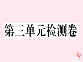 （江西专版）八年级语文下册第三单元检测卷课件新人教版