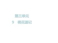初中语文人教部编版八年级下册9 桃花源记完美版ppt课件