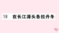 初中人教部编版18 在长江源头各拉丹冬习题课件ppt