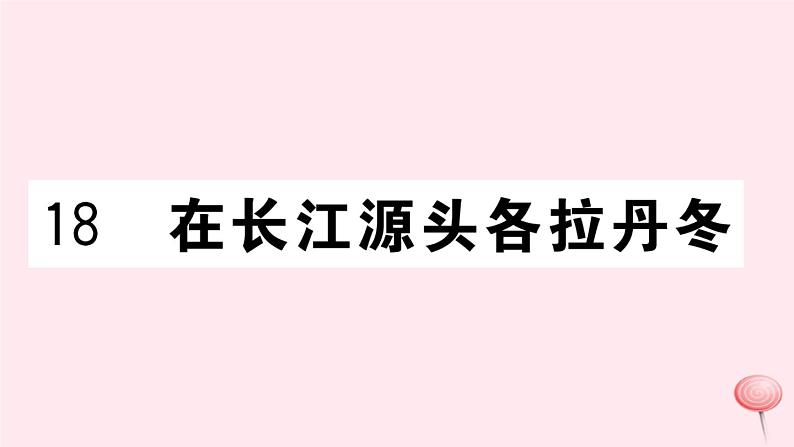 （江西专版）八年级语文下册第五单元18在长江源头各拉丹冬习题课件新人教版第1页