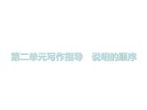 （新人教版）春八年级语文下册第二单元写作指导说明的顺序课件