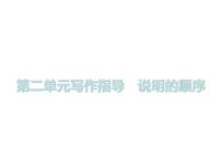 初中语文人教部编版八年级下册写作 说明的顺序多媒体教学ppt课件